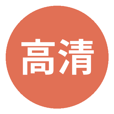 高清无码